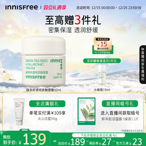 悦诗风吟保湿绿茶籽透明质酸面霜