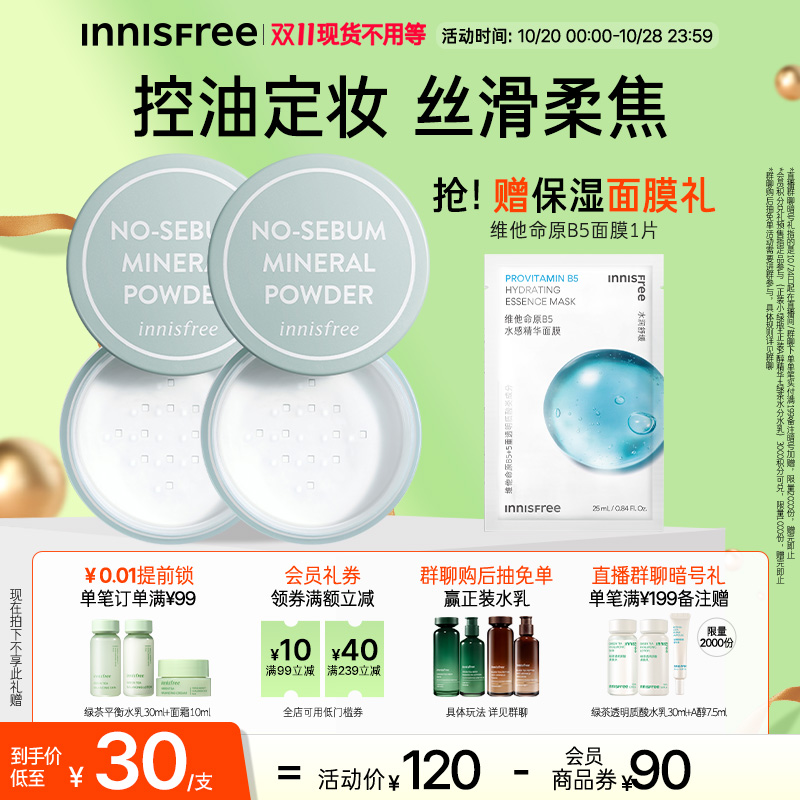 【双11提前购】悦诗风吟控油矿物质持久定妆散粉蜜粉敏肌可用调节