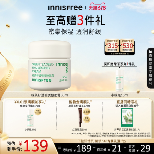 悦诗风吟保湿绿茶籽透明质酸面霜