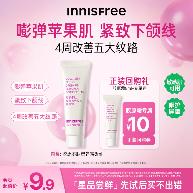 【先试后买】INNISFREE/悦诗风吟新品尝鲜盒 胶原霜水乳精华小样