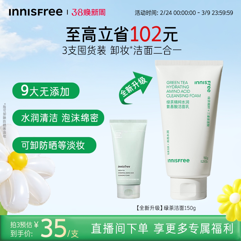 【38现货立抢】悦诗风吟绿茶精萃水润氨基酸洁面保湿洗面奶正品 - innisfree官方旗舰店出品