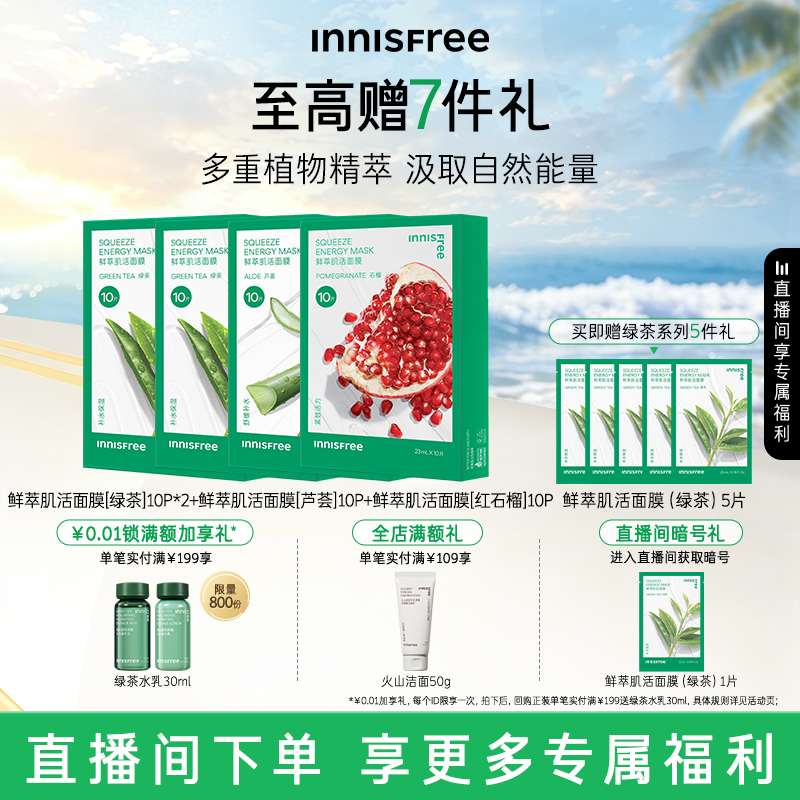 【自播专属】悦诗风吟绿茶鲜萃肌活舒缓贴片面膜芦荟石榴精粹