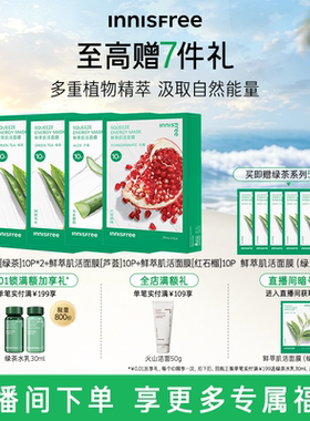 【自播专属】悦诗风吟绿茶鲜萃肌活舒缓贴片面膜芦荟石榴精粹