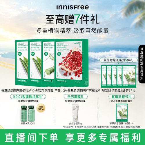 【自播专属】悦诗风吟绿茶鲜萃肌活舒缓贴片面膜芦荟石榴精粹