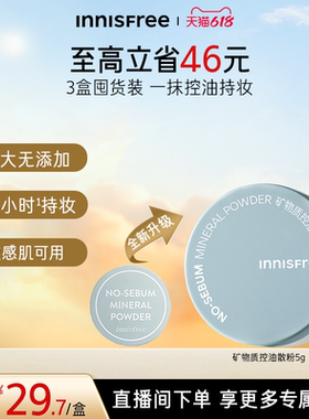 【618抢先购】悦诗风吟矿物质控油持妆散粉定妆粉官方正品