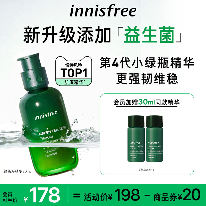 innisfree/悦诗风吟第四代小绿瓶补水保湿舒缓精华液修缮肌底液