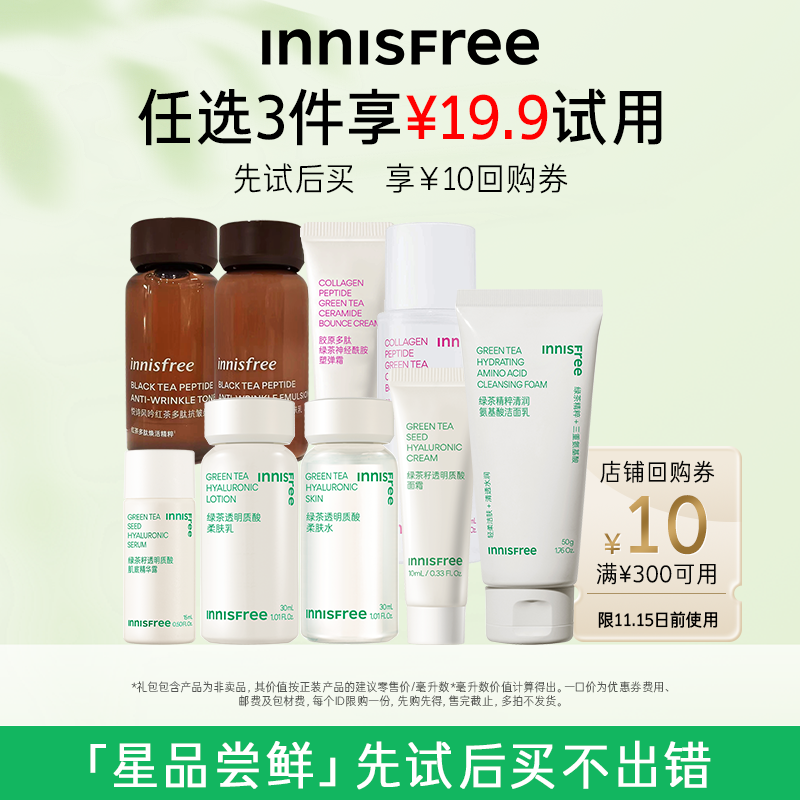 【任选3件19.9元】悦诗风吟护肤小样组合+回购券300-10