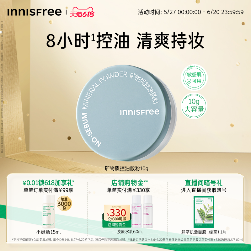 【正品】悦诗风吟矿物质控油定妆散粉10g