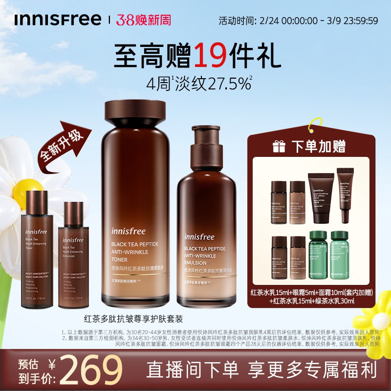 【38倒计时】悦诗风吟红茶多肽抗皱紧致护肤水乳套装官方正品