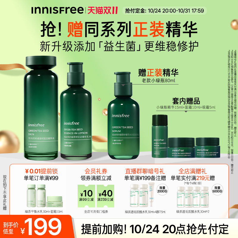 innisfree/悦诗风吟绿茶籽水乳套装干皮补水保湿套装修护屏障