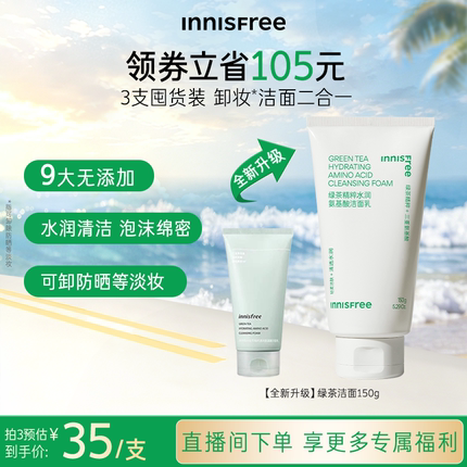 【官方正品】悦诗风吟绿茶水润氨基酸洁面保湿洗面奶