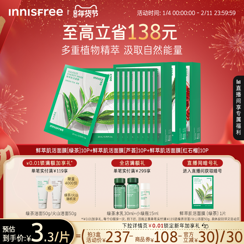 【新年礼物】悦诗风吟绿茶石榴芦荟鲜萃肌活舒缓贴片面膜官方正品