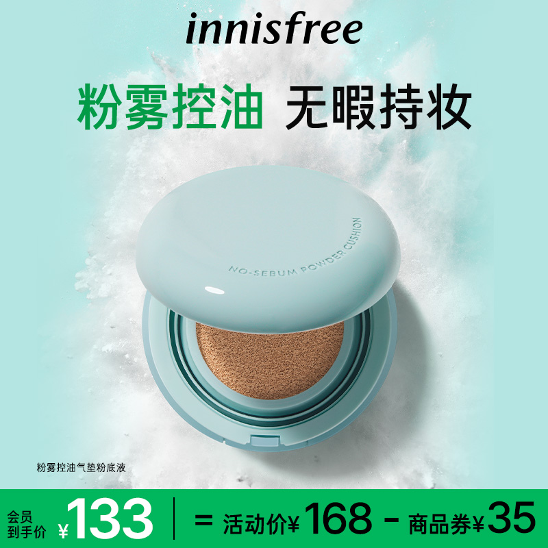 innisfree/悦诗风吟粉雾控油气垫粉底液持久遮瑕油皮持妆气垫正品