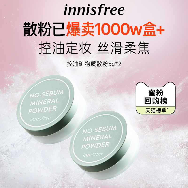 innisfree/悦诗风吟控油矿物质定妆敏感肌散粉蜜粉5g*2遮瑕调节