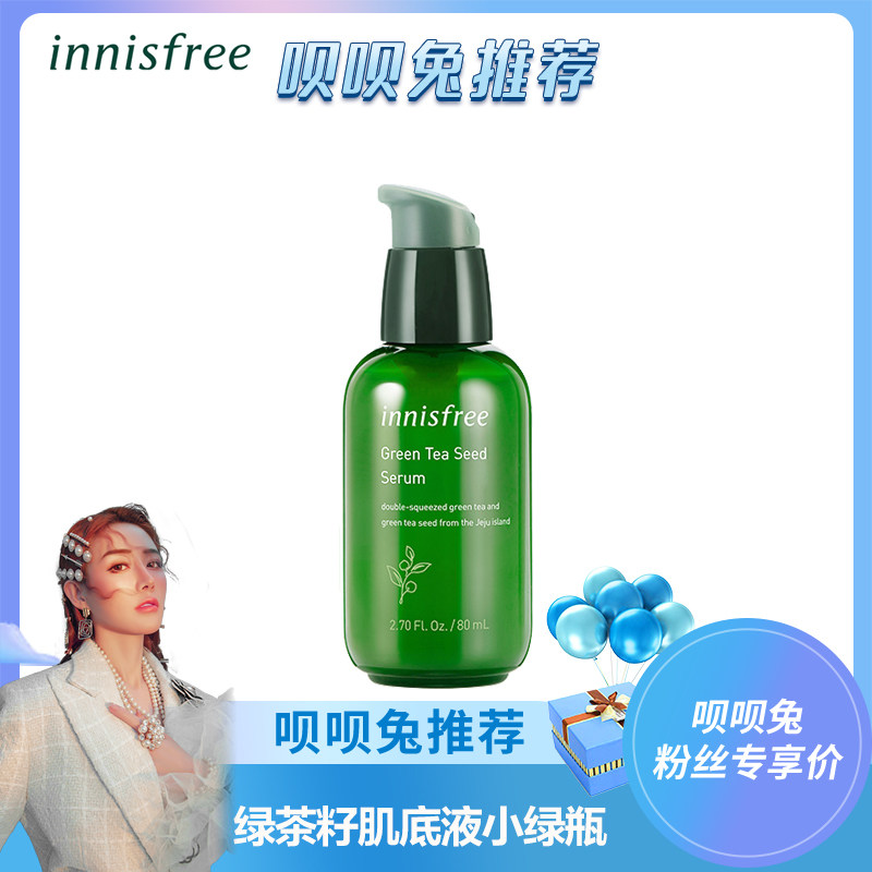 innisfree/悦诗风吟绿茶籽肌底液小绿瓶面部精华补水锁水保湿