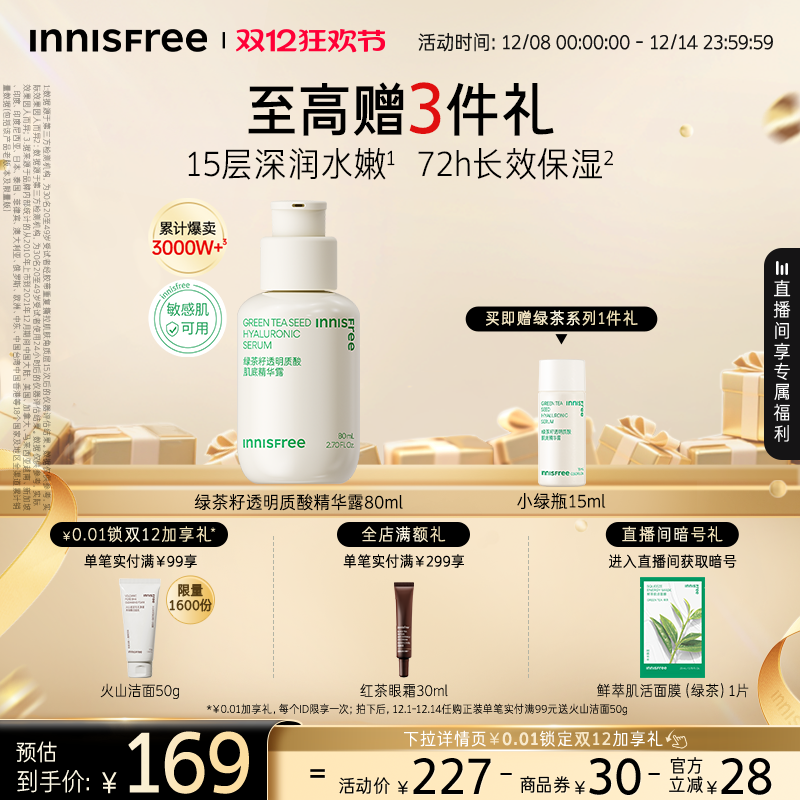 悦诗风吟保湿修护舒缓小绿瓶精华