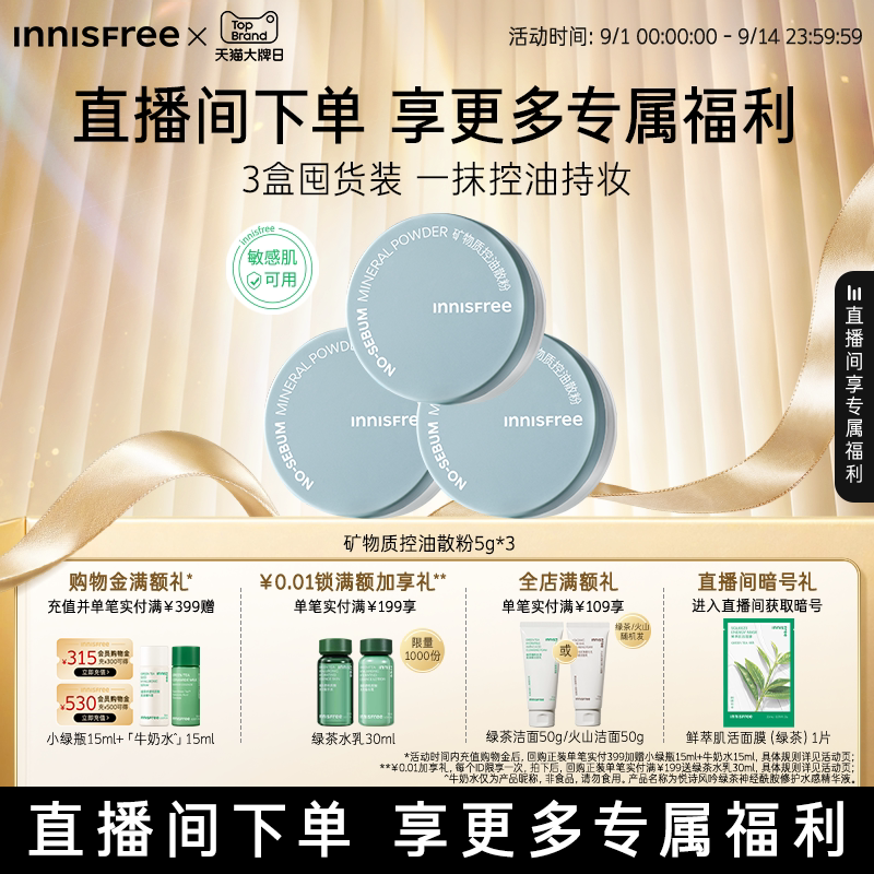 【自播专属】悦诗风吟矿物质控油定妆散粉图片