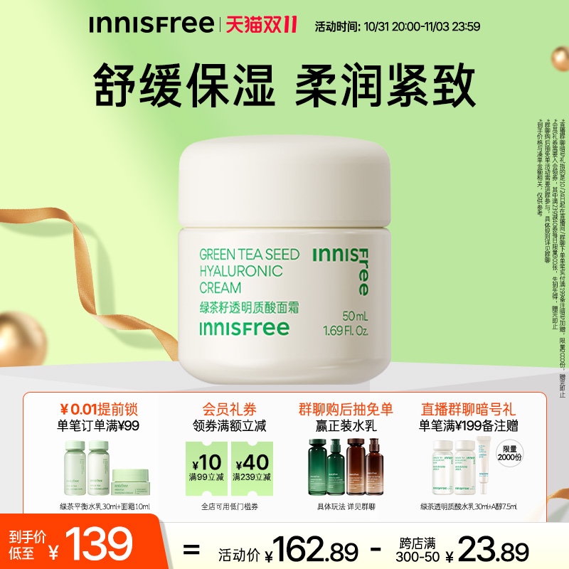 【立即抢购】INNISFREE/悦诗风吟悦诗风吟绿茶籽透明质酸面霜保湿