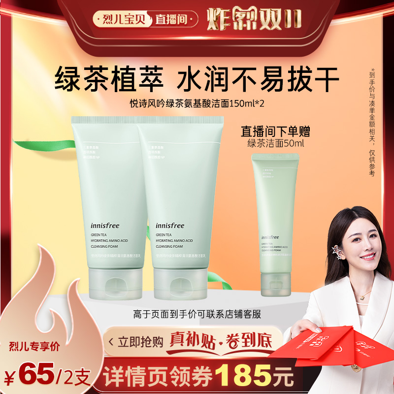 【烈儿宝贝直播间】innisfree/悦诗风吟绿茶精粹清润氨基酸洗面奶