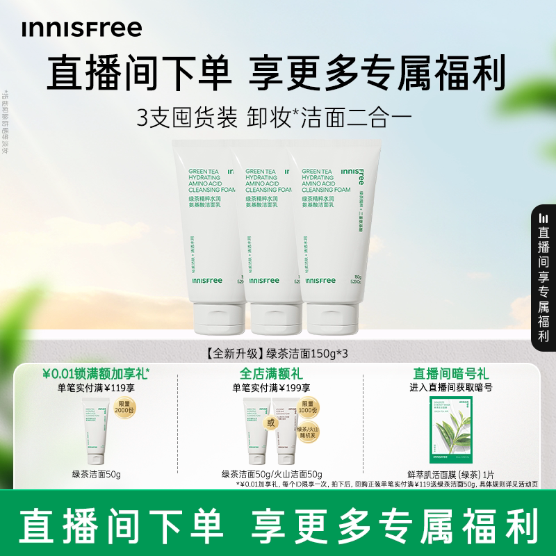 【自播专属】悦诗风吟绿茶洗面奶控油保湿氨基酸洁面