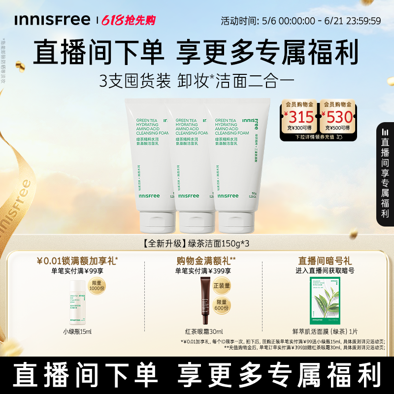 【自播专属】悦诗风吟绿茶洗面奶控油保湿氨基酸洁面