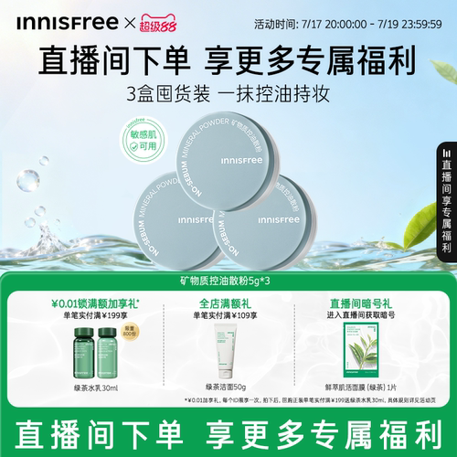 【自播专属】悦诗风吟矿物质控油定妆散粉