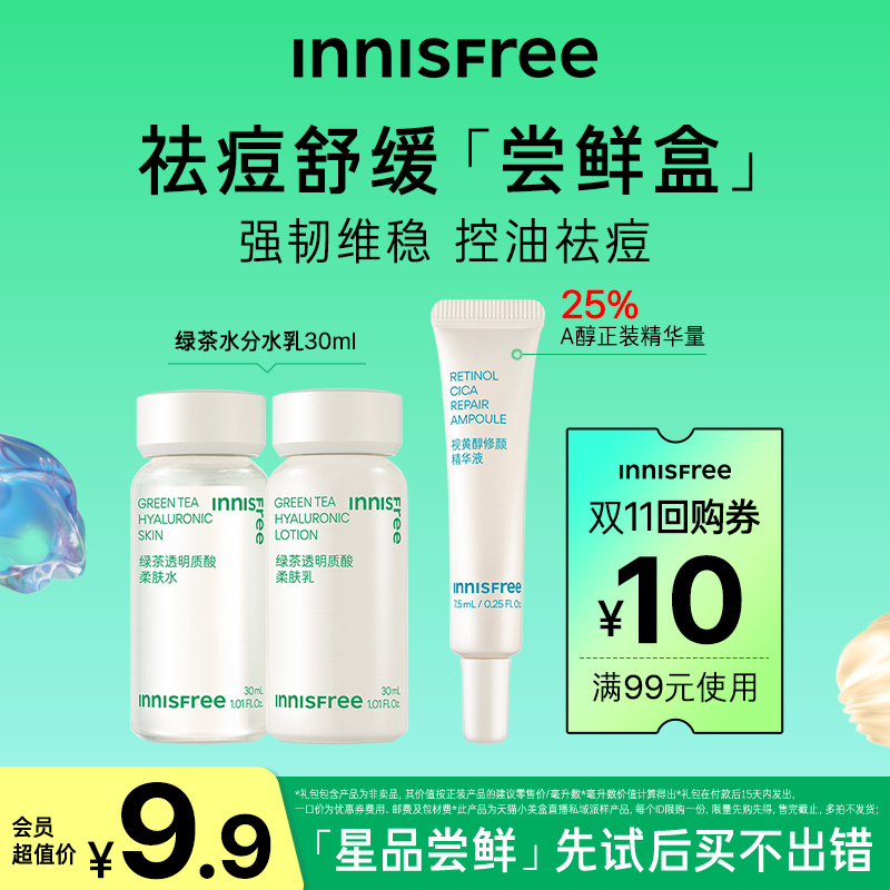 【天猫U先】Innisfree星品尝鲜盒 绿茶水乳小样A醇精华旅行套装