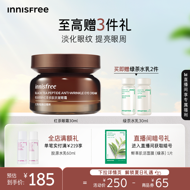 悅詩風吟緊致抗皺紅茶眼霜