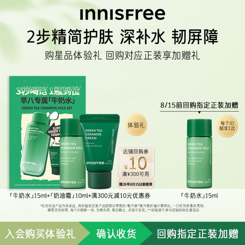 【领10元回购券】悦诗风吟奶油霜10ml+牛奶水15ml