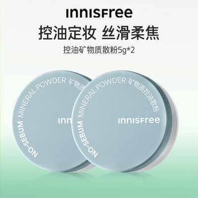 innisfree悦诗风吟控油散粉