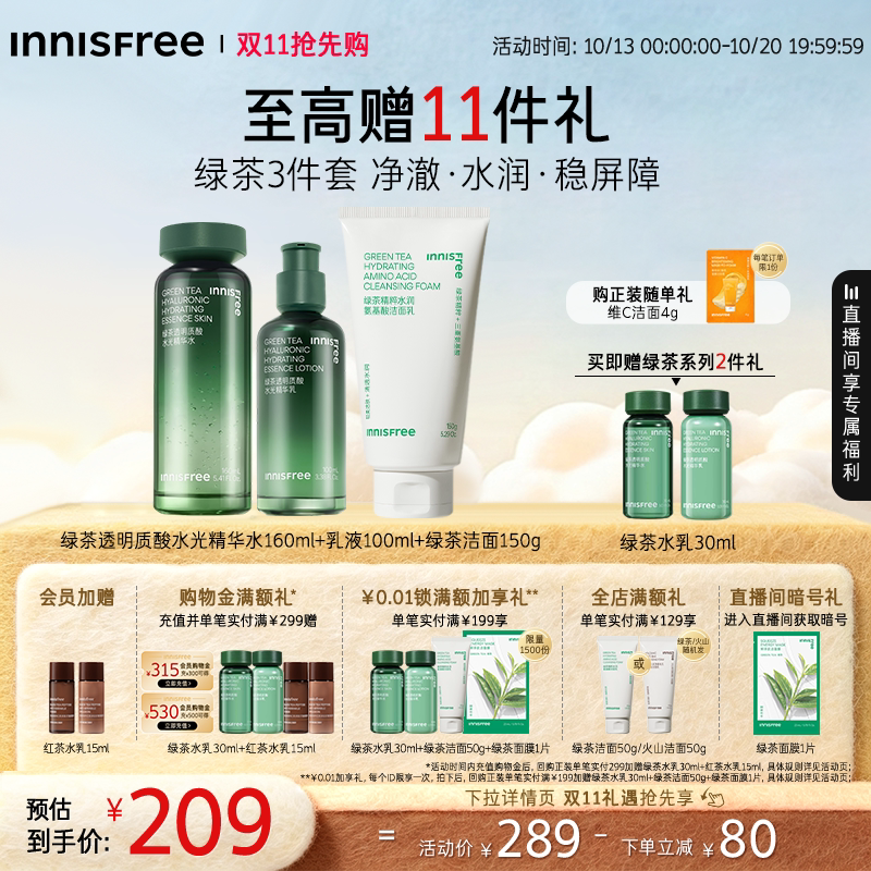 【双11抢先购】悦诗风吟绿茶透明质酸精华水乳套装护肤