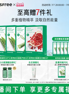【自播专属】悦诗风吟绿茶鲜萃肌活舒缓贴片面膜芦荟石榴精粹