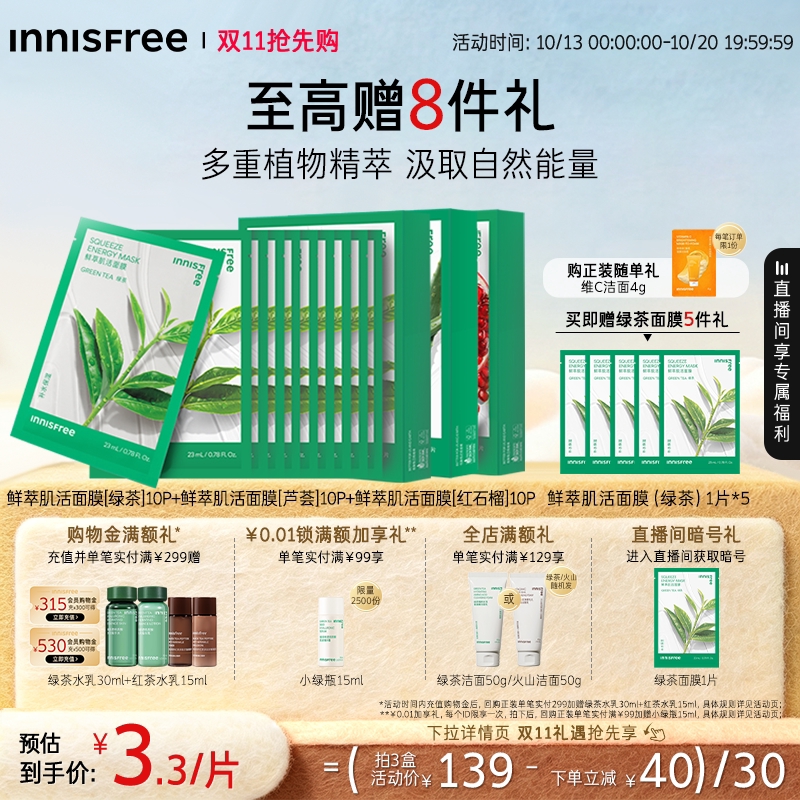 【双11抢先购】悦诗风吟绿茶石榴芦荟鲜萃舒缓贴片面膜