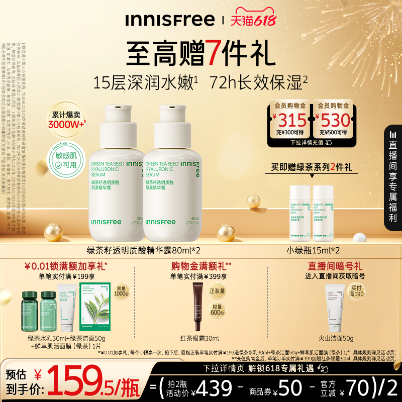 【618狂欢节】悦诗风吟绿茶透明质酸修护面部精华液官方正品