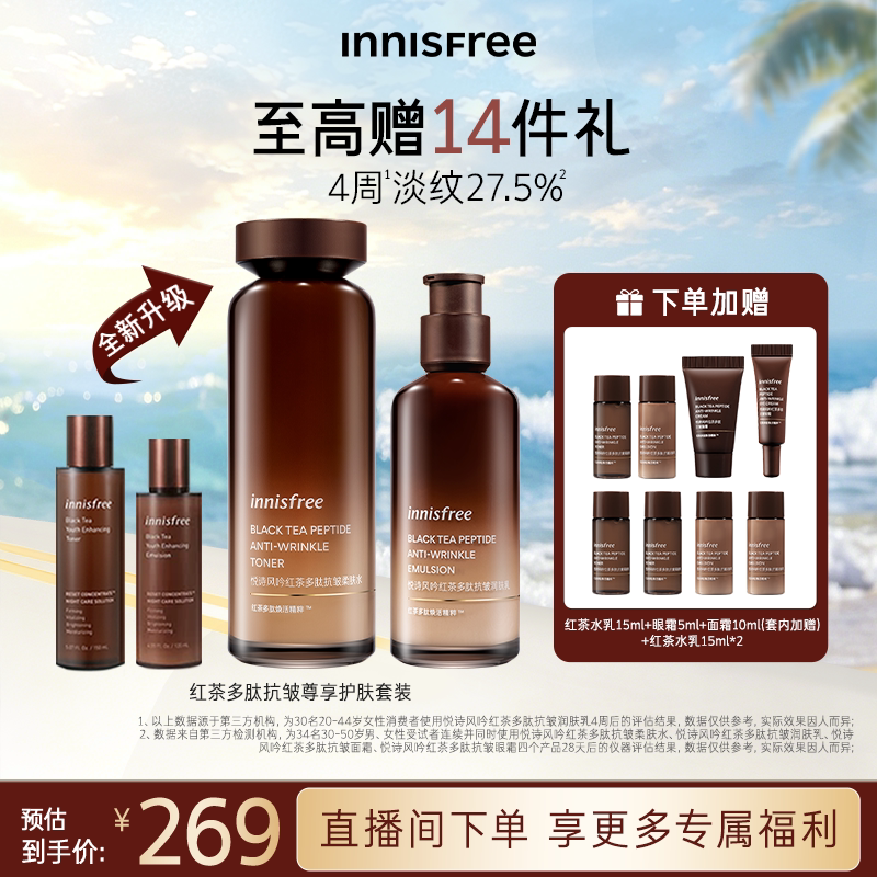 【官方正品】悦诗风吟红茶多肽抗皱紧致护肤水乳套装