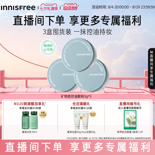 【自播专属】悦诗风吟矿物质控油定妆散粉