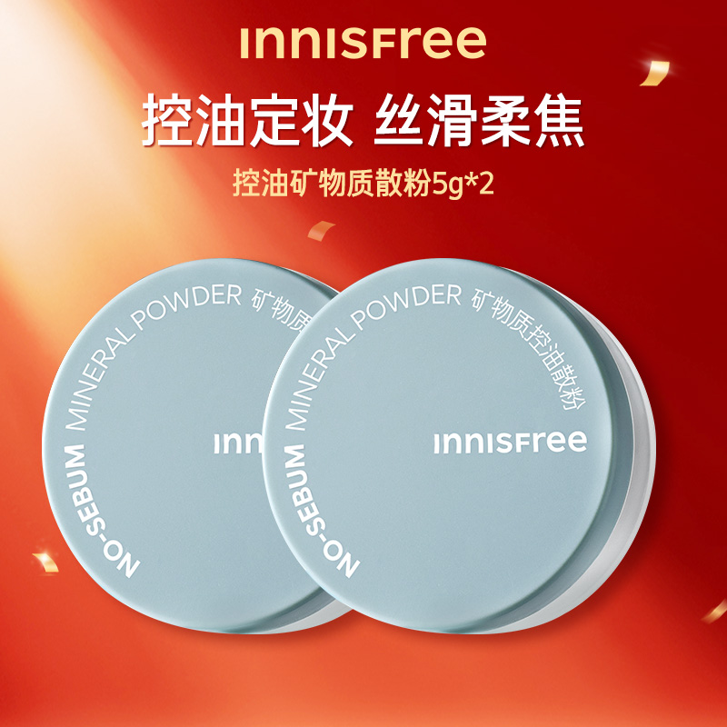 【专享】innisfree/悦诗风吟控油矿物质持久定妆散粉蜜粉敏肌可用-封面