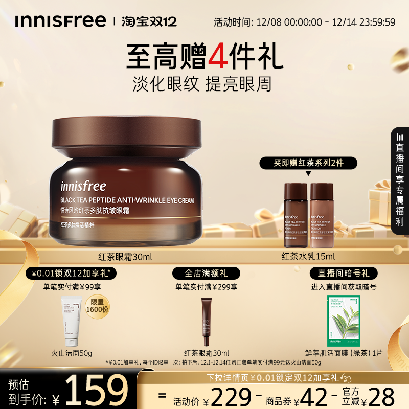 悦诗风吟紧致抗皱红茶眼霜