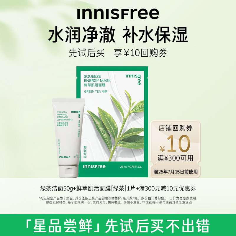 【店铺小美盒】绿茶洁面乳50g+肌活面膜单片*1+300-10元店铺券