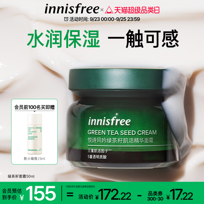 innisfree/悦诗风吟绿茶籽肌活水分精华面霜水润保湿呵护修护
