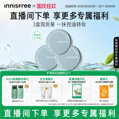 【自播专属】悦诗风吟矿物质控油定妆散粉