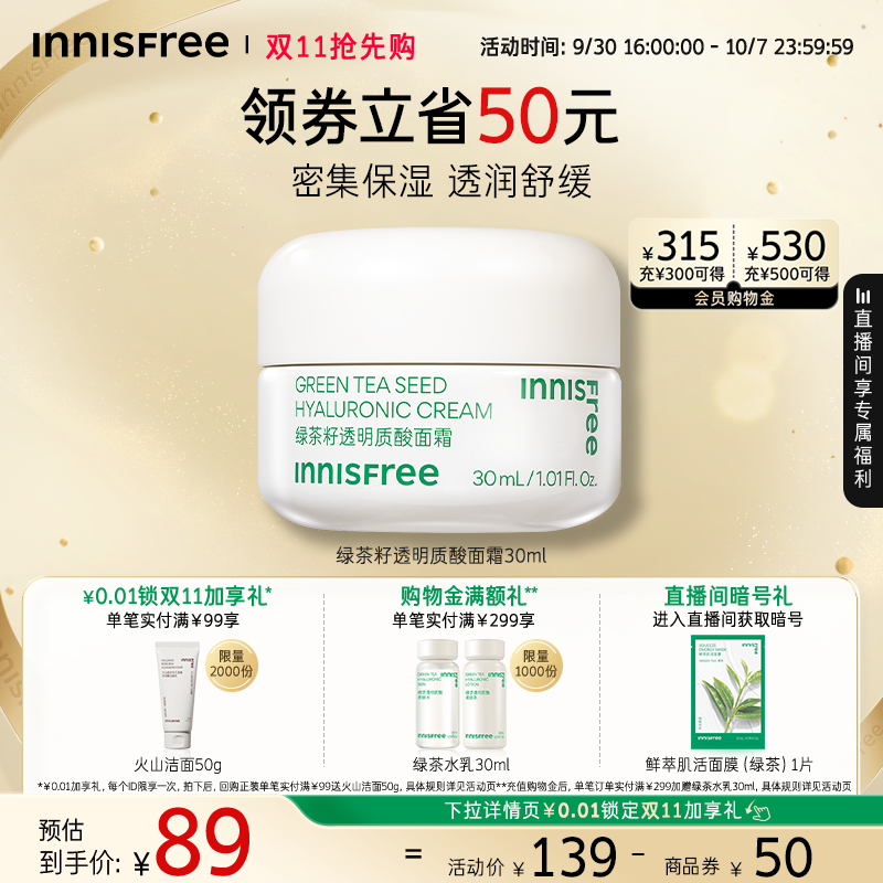 悦诗风吟保湿绿茶籽透明质酸面霜