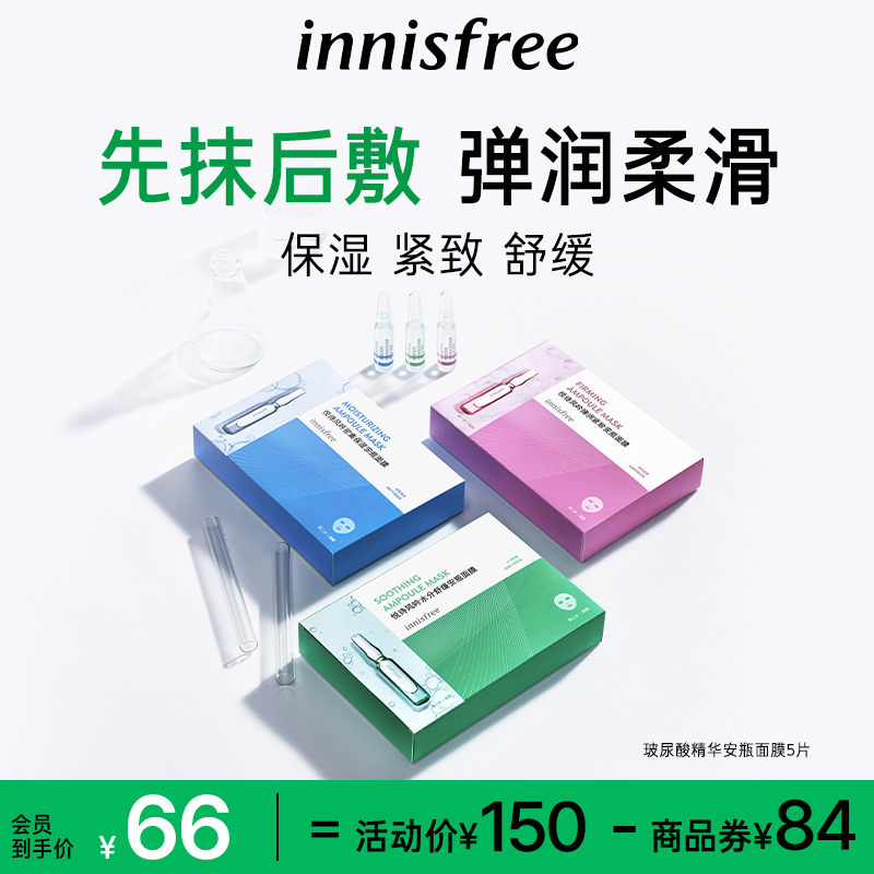 innisfree/悦诗风吟密集保湿安瓶精华肌肤弹润保湿面膜5P
