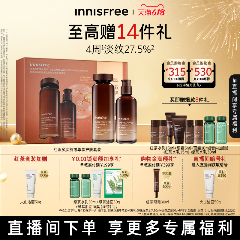 【自播专属】悦诗风吟红茶多肽水乳套装抗皱紧致