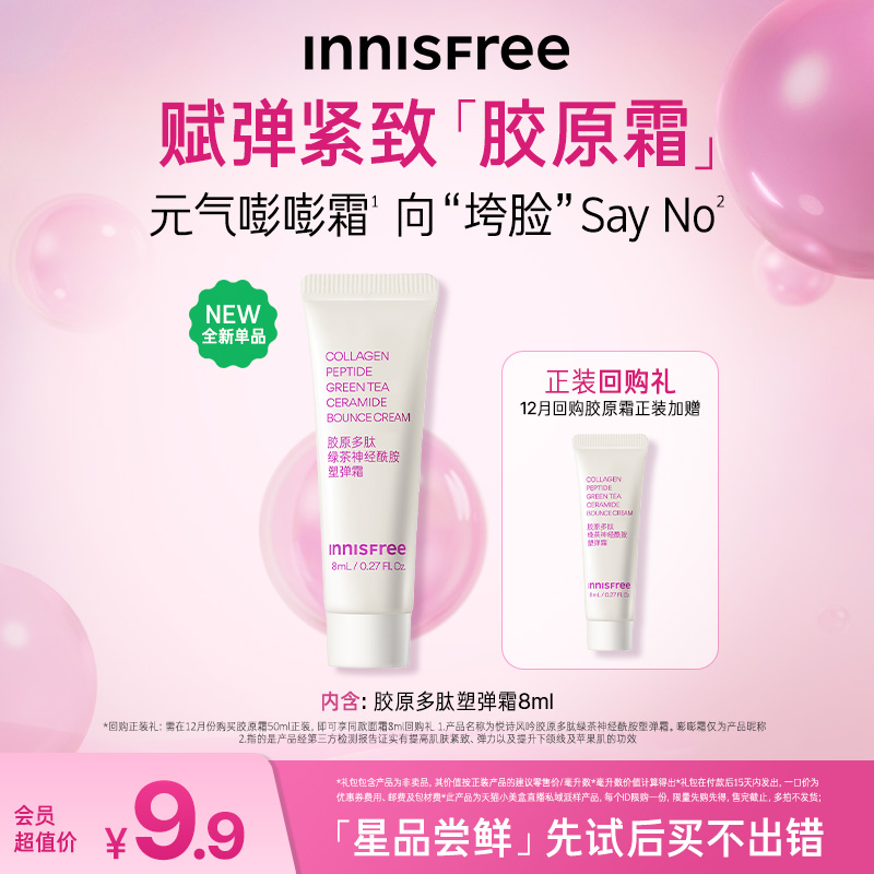 【先试后买】Innisfree悦诗风吟新品尝鲜盒 胶原霜水乳面霜小样