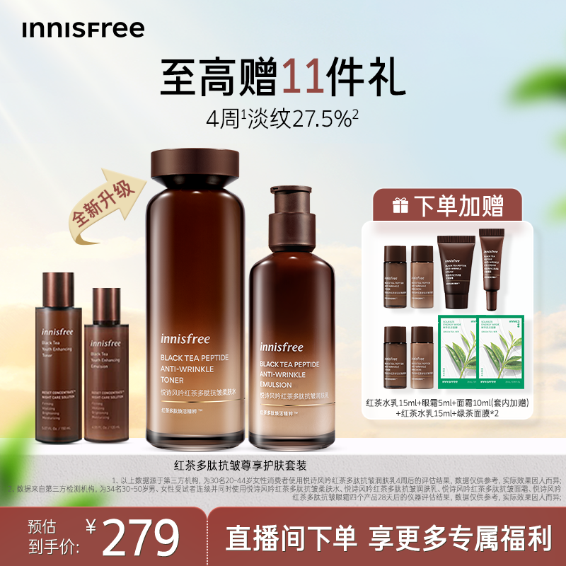 【官方正品】悦诗风吟红茶多肽抗皱紧致护肤水乳套装