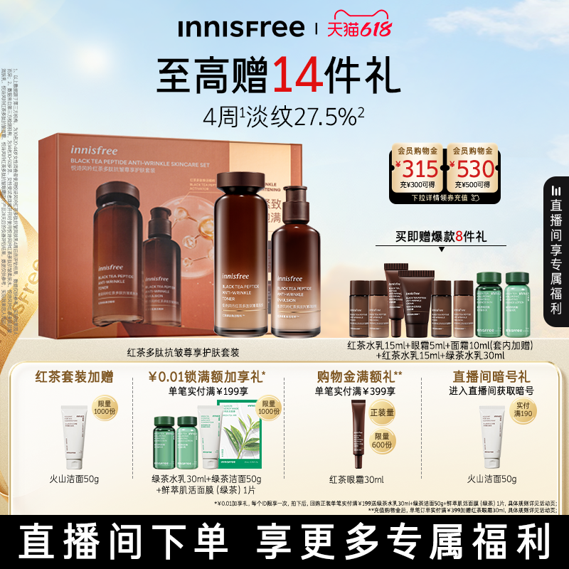 【自播专属】悦诗风吟红茶多肽水乳套装抗皱紧致