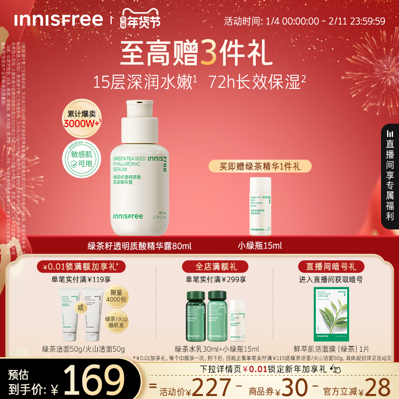 【新年礼物】悦诗风吟绿茶透明质酸保湿修护面部精华液官方正品,美容护肤/美体/精油,液态精华,淘宝优惠券,粉丝福利购,淘宝优惠卷