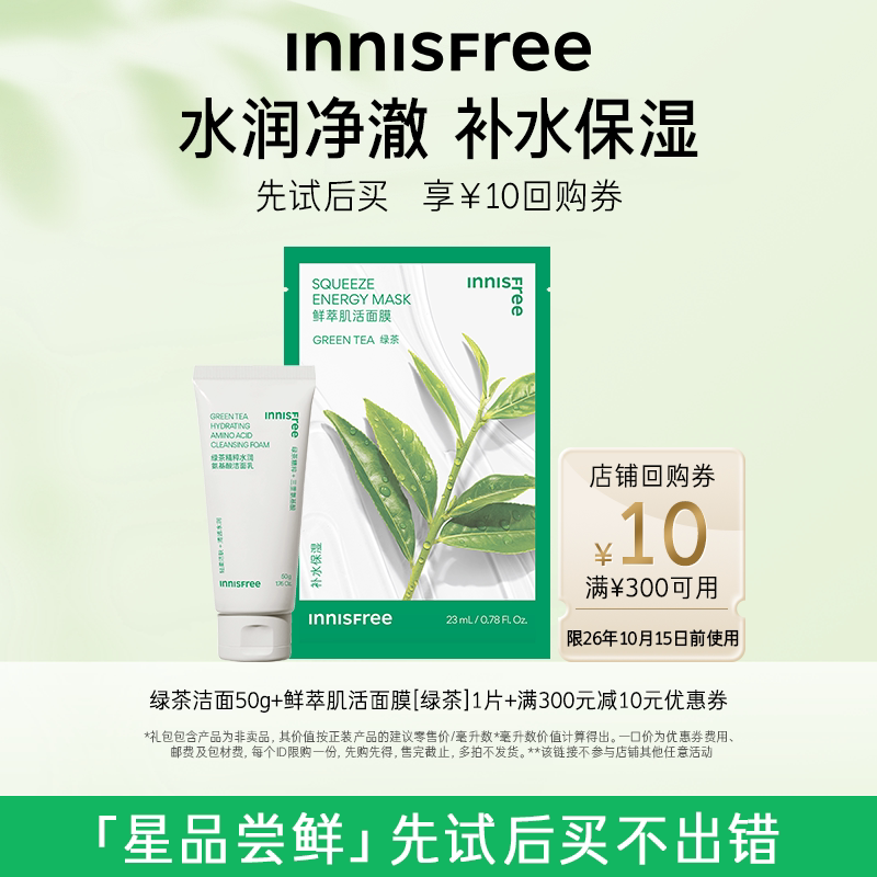 【店铺小美盒】绿茶洁面乳50g+肌活面膜单片*1+300-10元店铺券