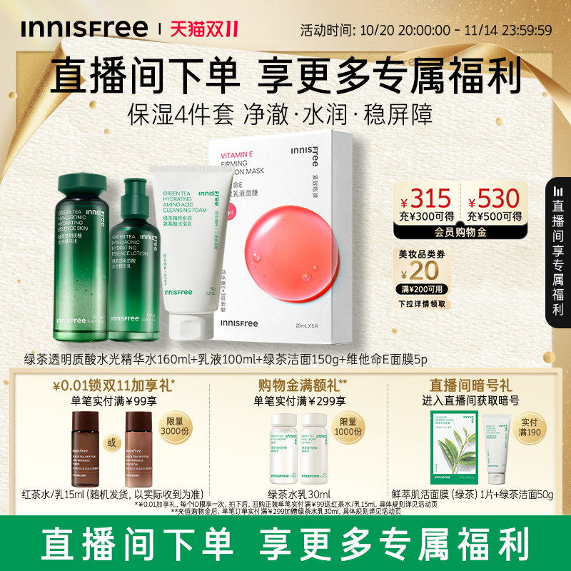 【自播专属】悦诗风吟绿茶透明质酸保湿水乳舒缓